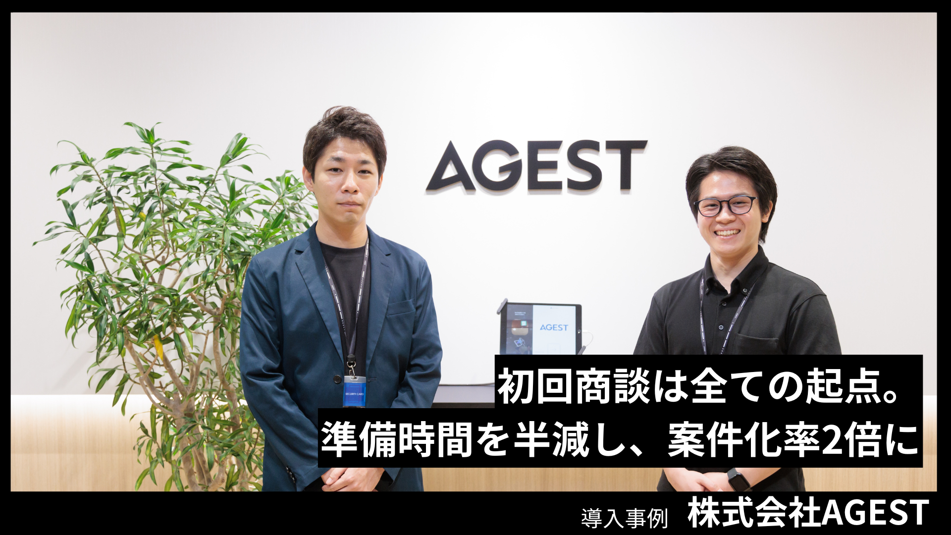 株式会社AGESTの導入事例