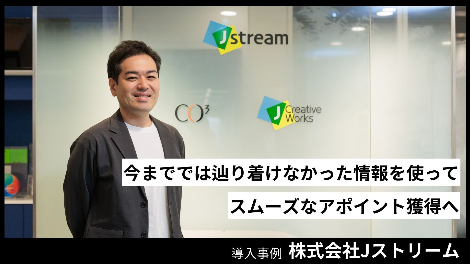 株式会社Jストリームの導入事例