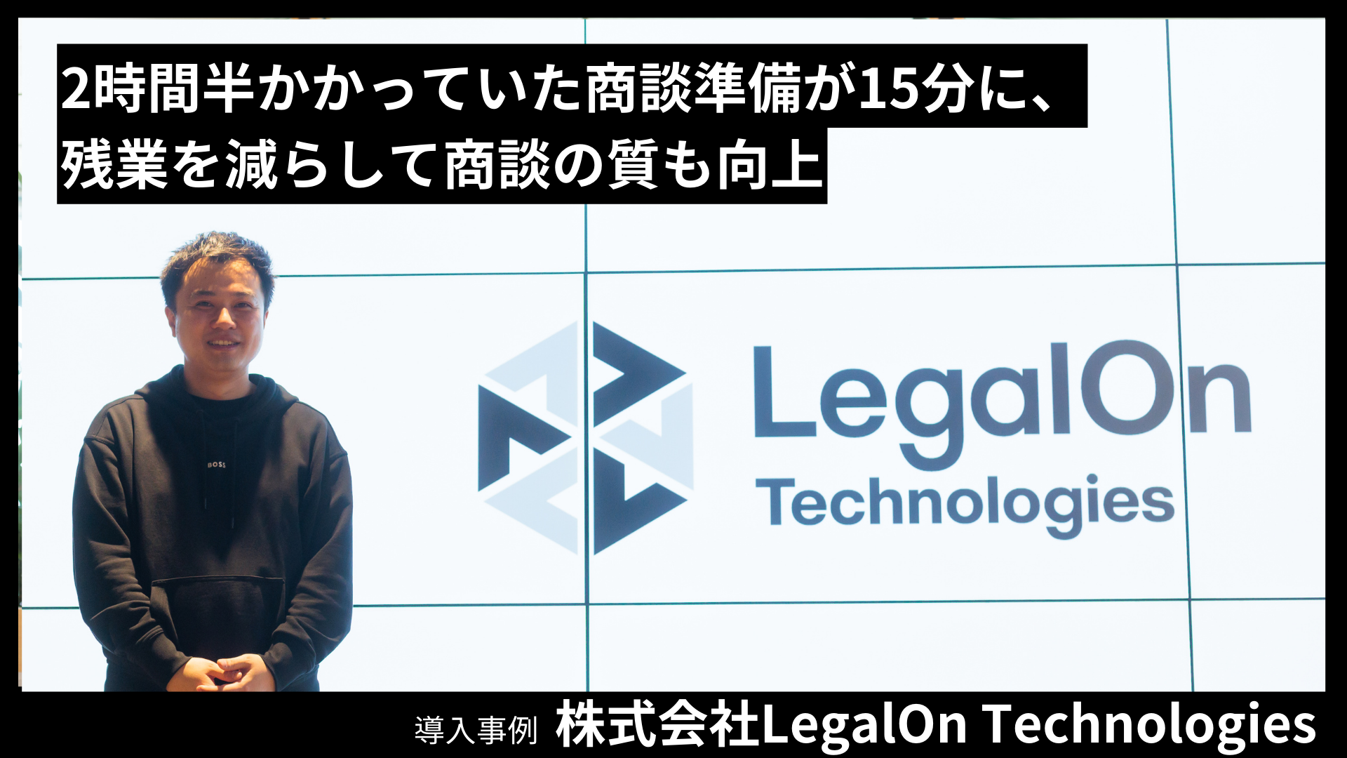 株式会社LegalOn Technologiesの導入事例