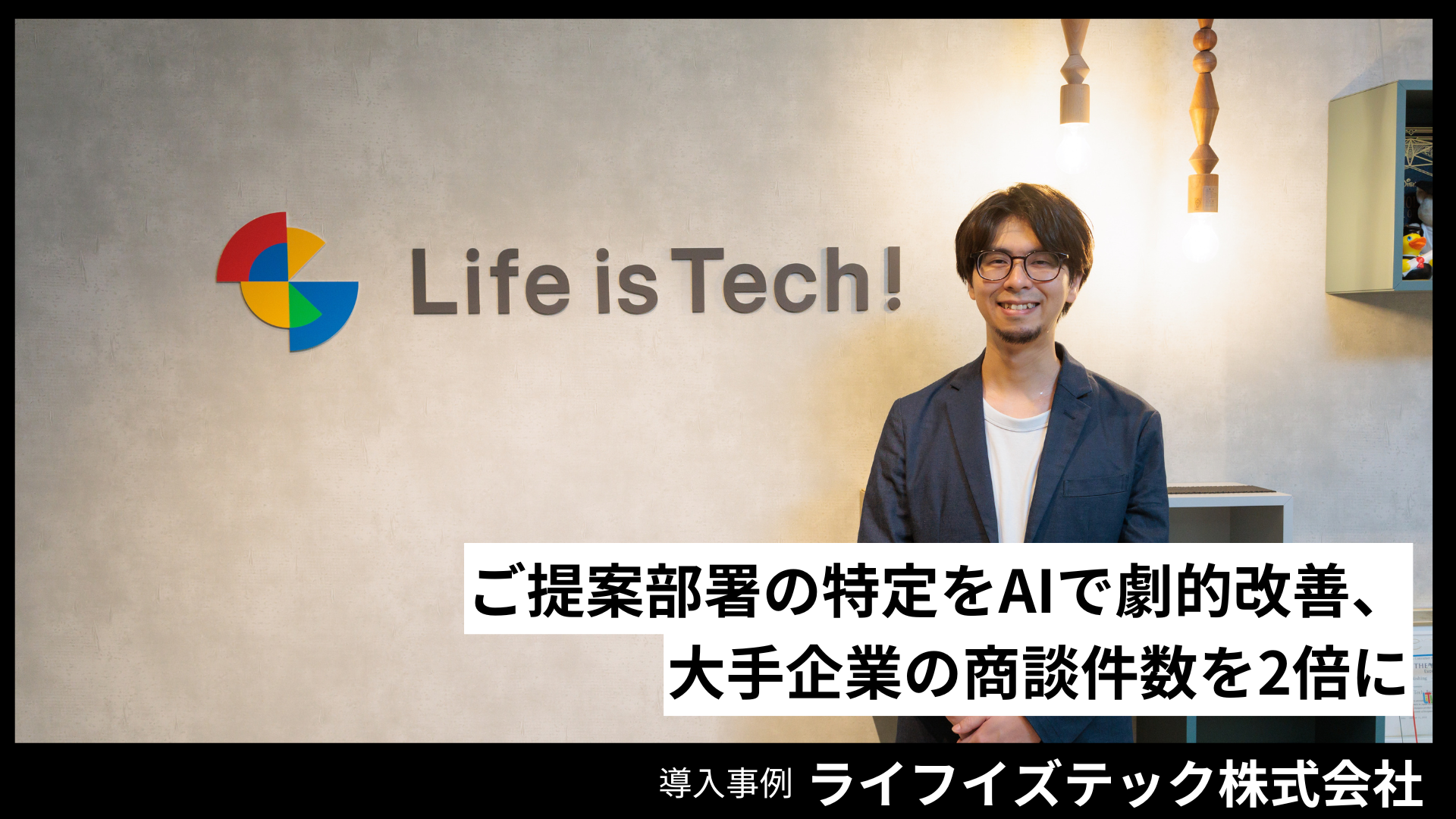ライフイズテック株式会社の導入事例