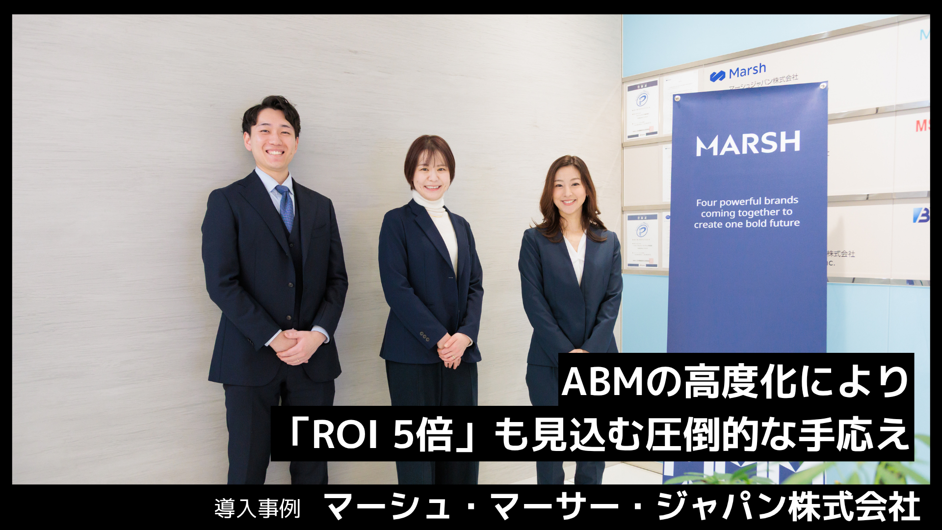 マーシュ・マーサー・ジャパン株式会社の導入事例