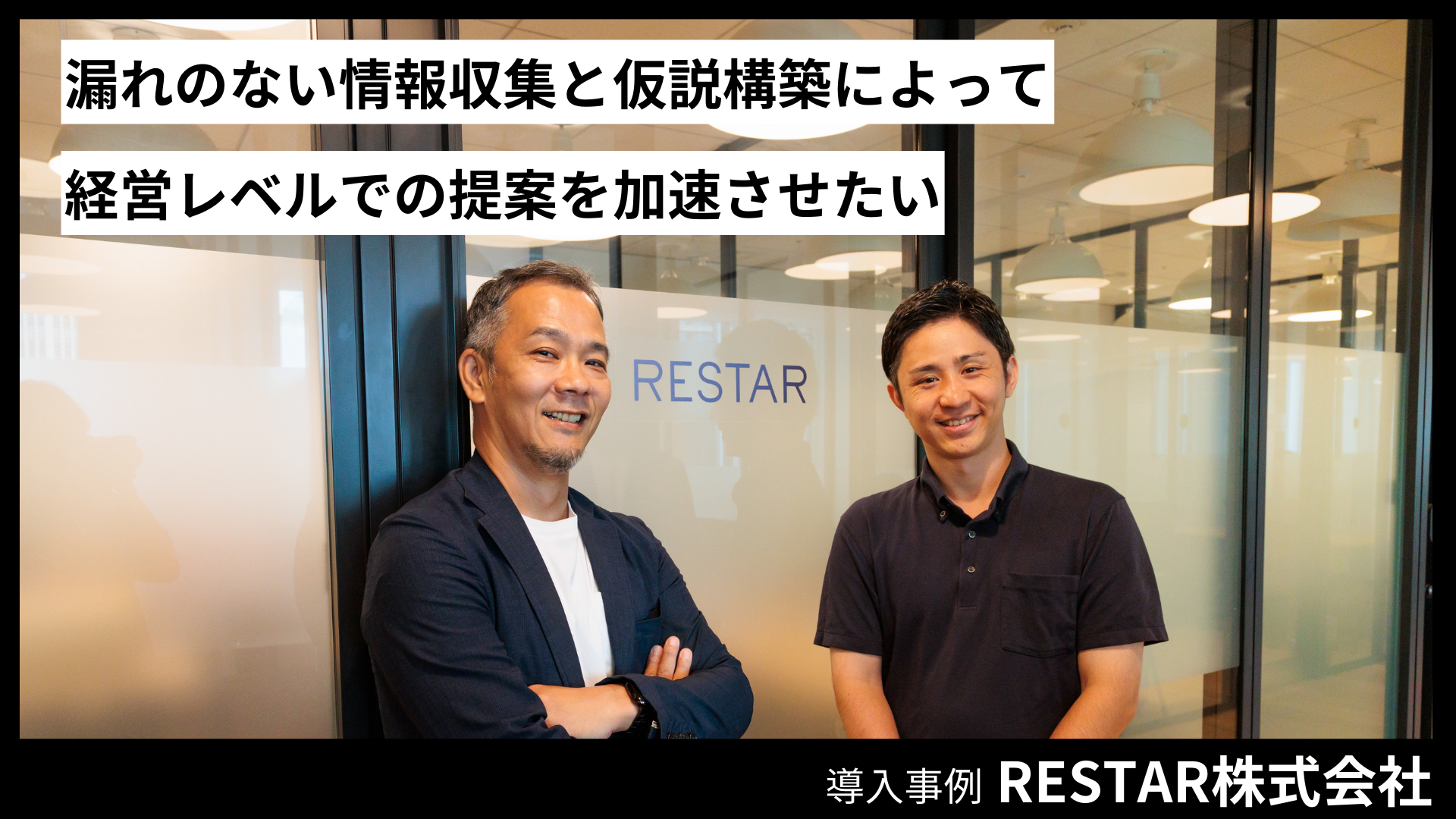 RESTAR株式会社の導入事例