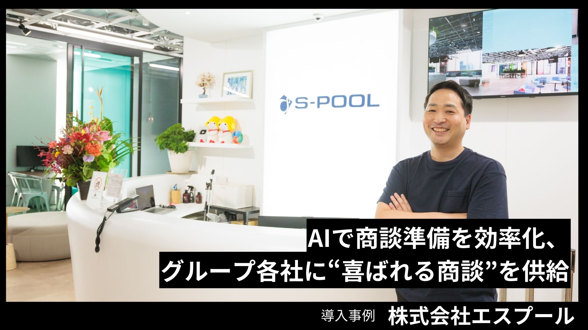 株式会社エスプールの導入事例