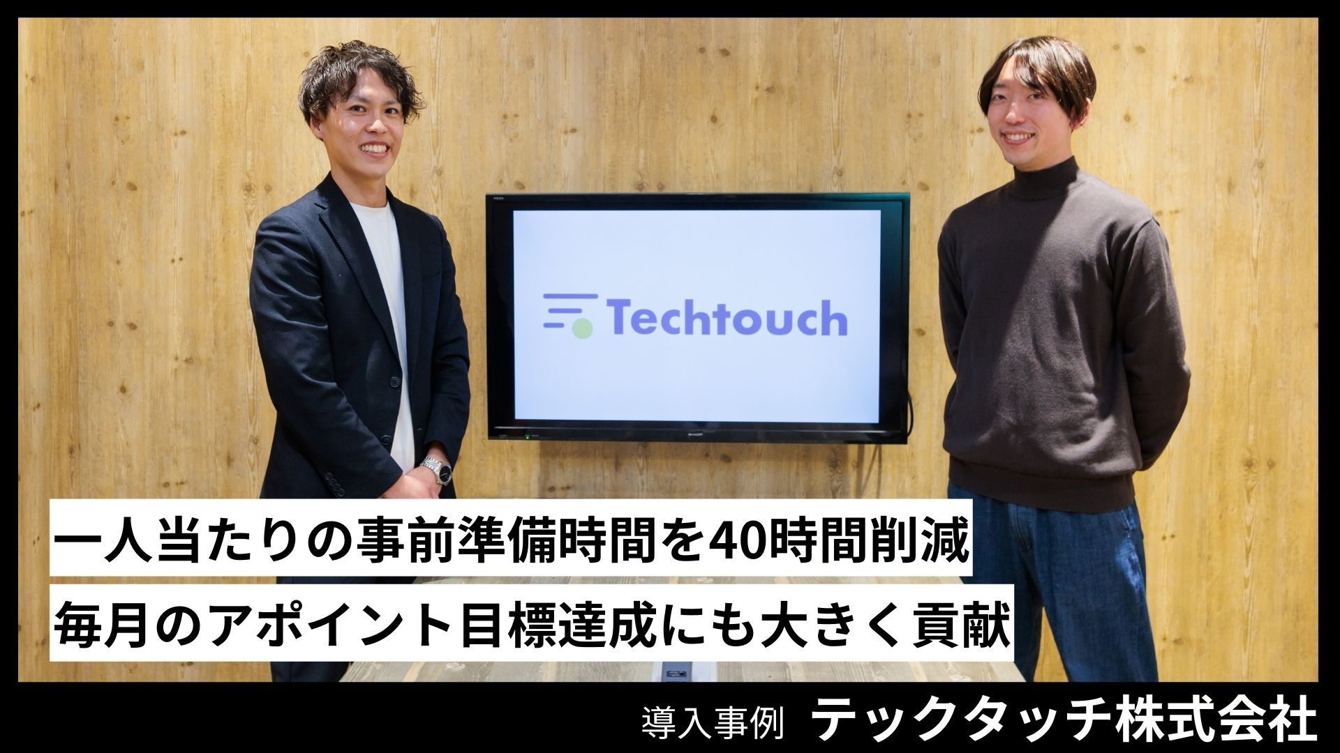 テックタッチ株式会社の導入事例
