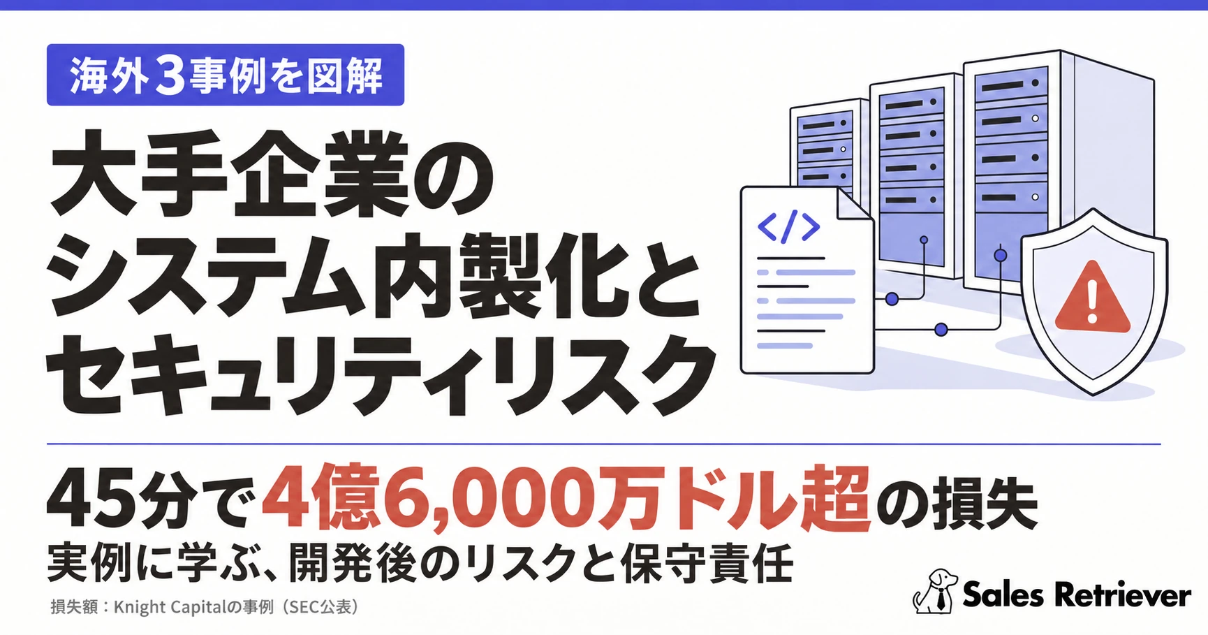 大手企業のシステム内製化とセキュリティリスク。海外3事例を図解。45分で4億6,000万ドル超の損失を出したKnight Capitalの事例に学ぶ、開発後のリスクと保守責任