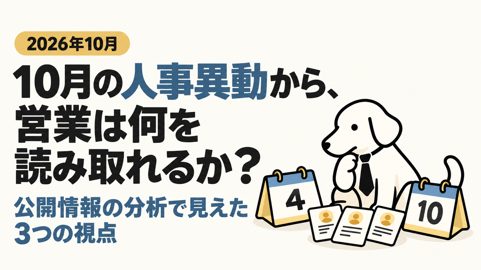 10月の人事異動から、営業は何を読み取れるか？公開情報の分析で見えた3つの視点。4月と10月のカレンダーを見比べる白いレトリバーのイラスト