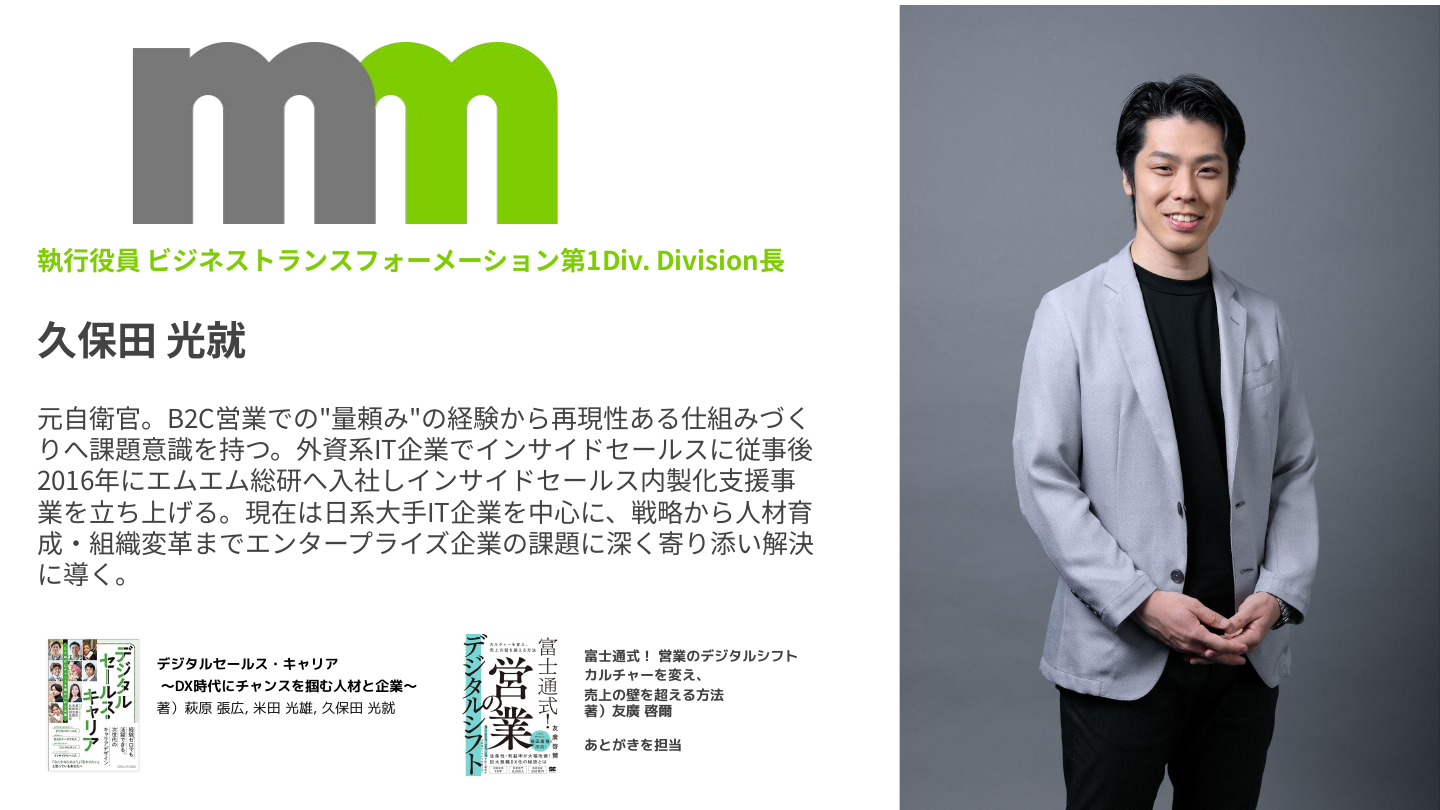 株式会社エムエム総研 久保田 光就 氏の登壇者紹介