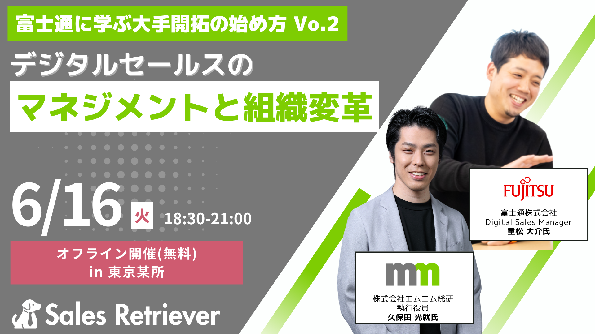 6月16日開催：富士通に学ぶ大手開拓の始め方 Vol.2