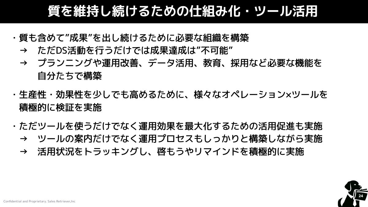 質を維持し続けるための仕組み化・ツール活用