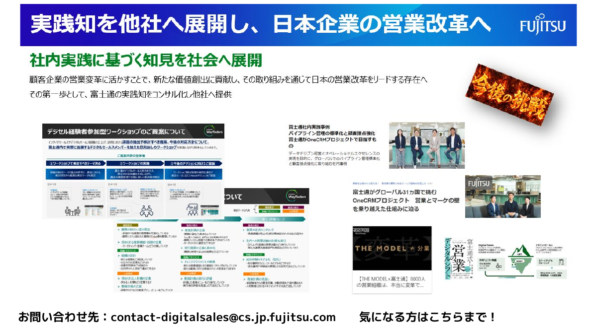 富士通の実践知を他社へ展開