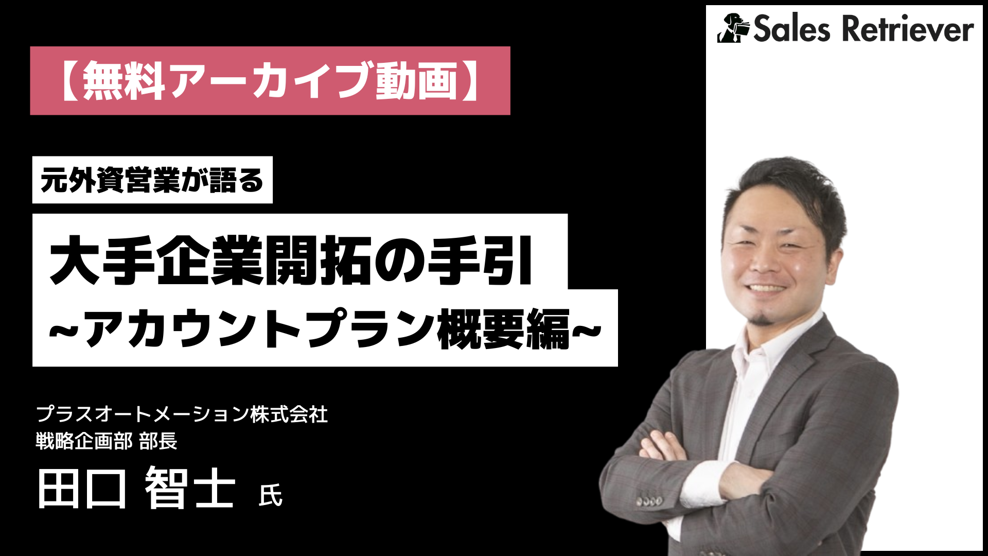 [アーカイブ動画]エンプラ営業必見！元外資営業が語る、大手企業開拓の手引~アカウントプラン概要編~
