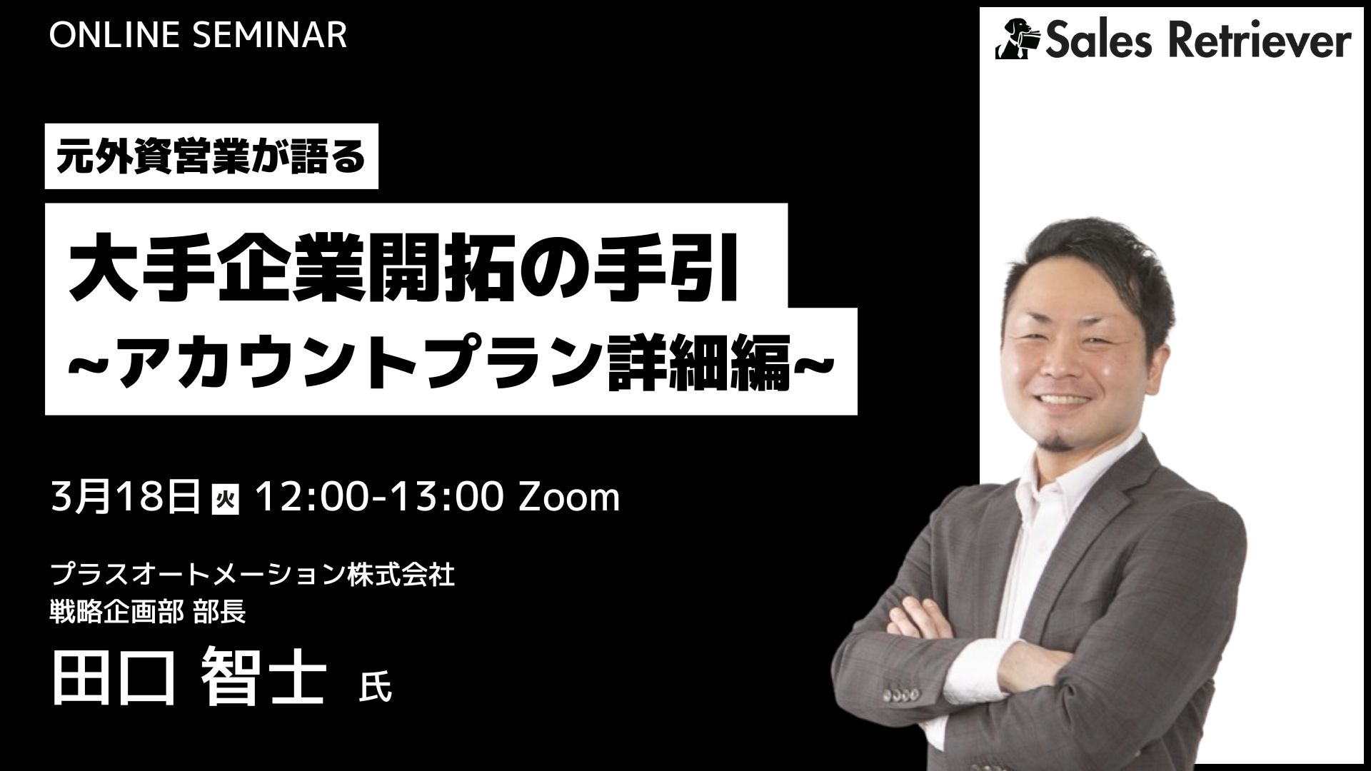 [アカウントプラン公開]エンプラ営業必見！元外資営業が語る、大手企業開拓の手引~アカウントプラン詳細編~