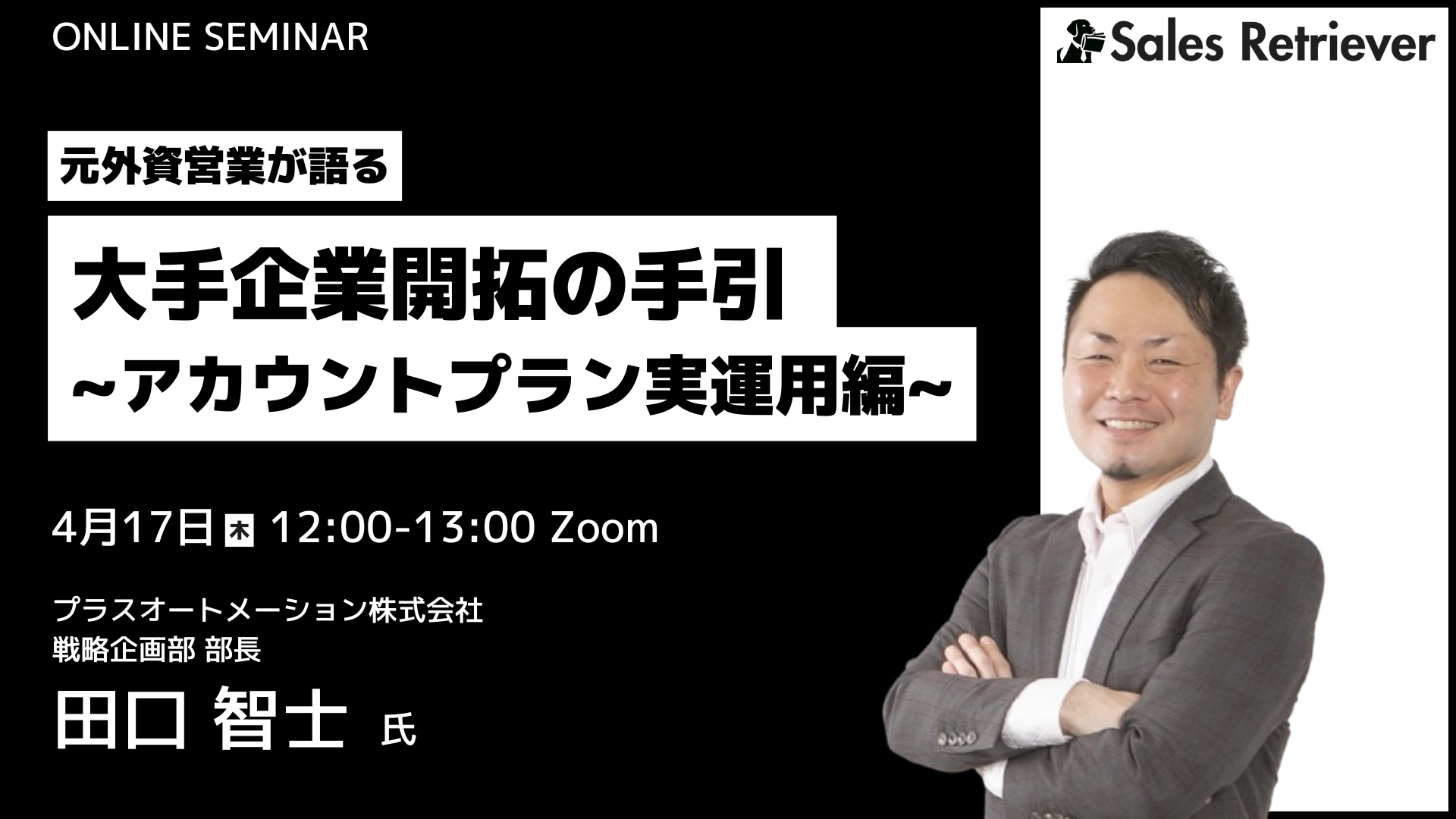 [アーカイブ動画]エンプラ営業必見！元外資営業が語る、大手企業開拓の手引~アカウントプラン実運用編~