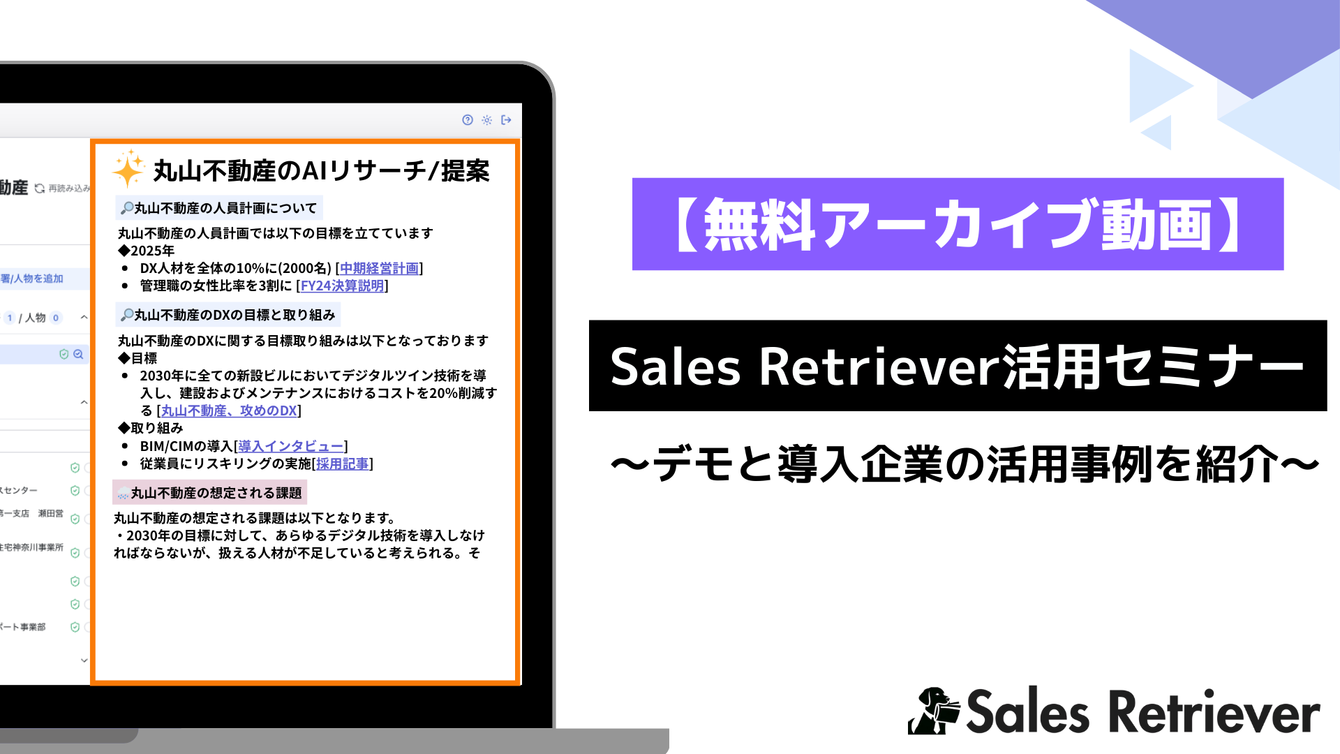 [アーカイブ動画]Sales Retriever活用セミナー〜デモと導入企業の活用事例を紹介〜