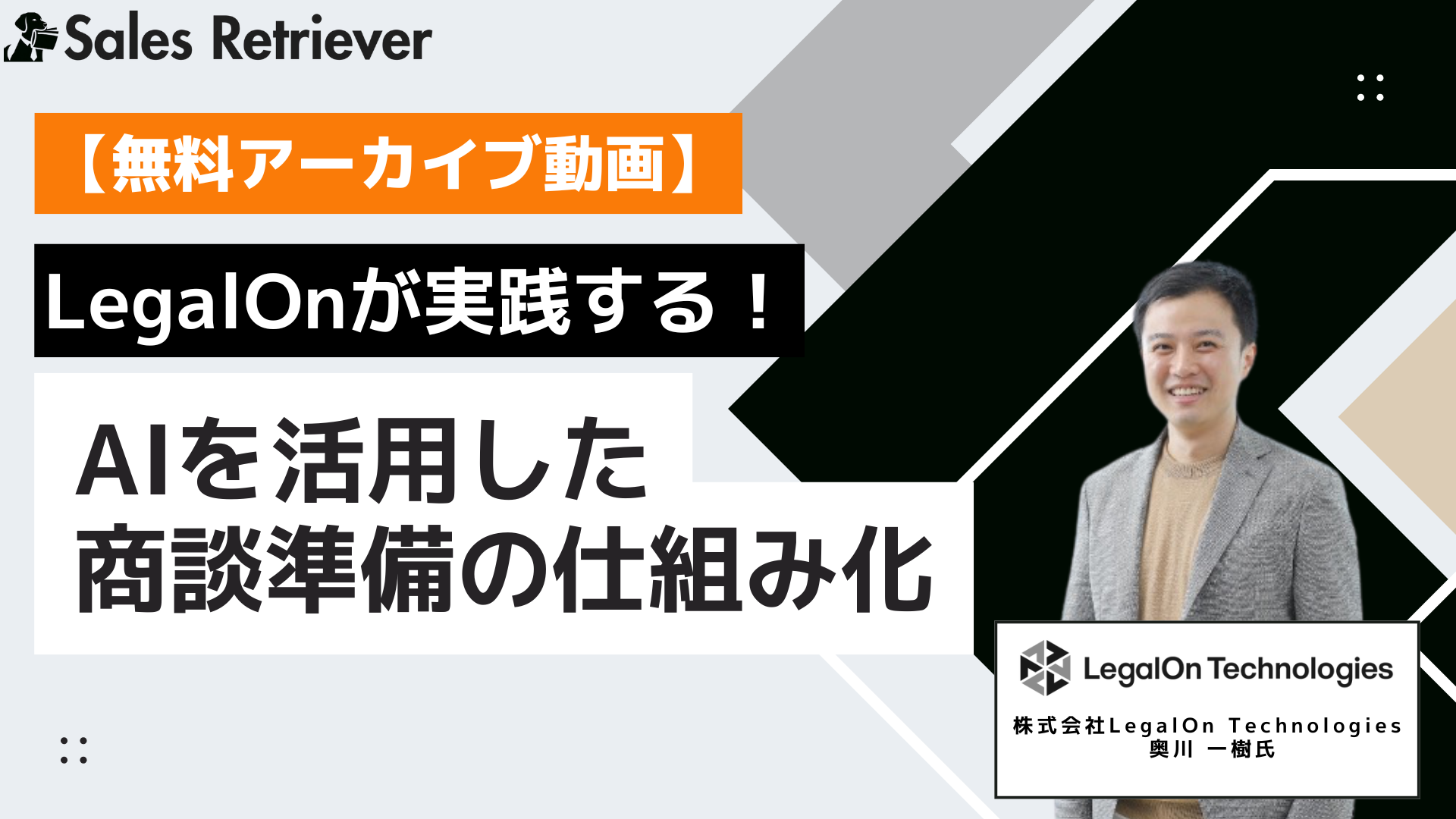 [アーカイブ動画]LegalOnが実践する！AIを活用した商談準備の仕組み化