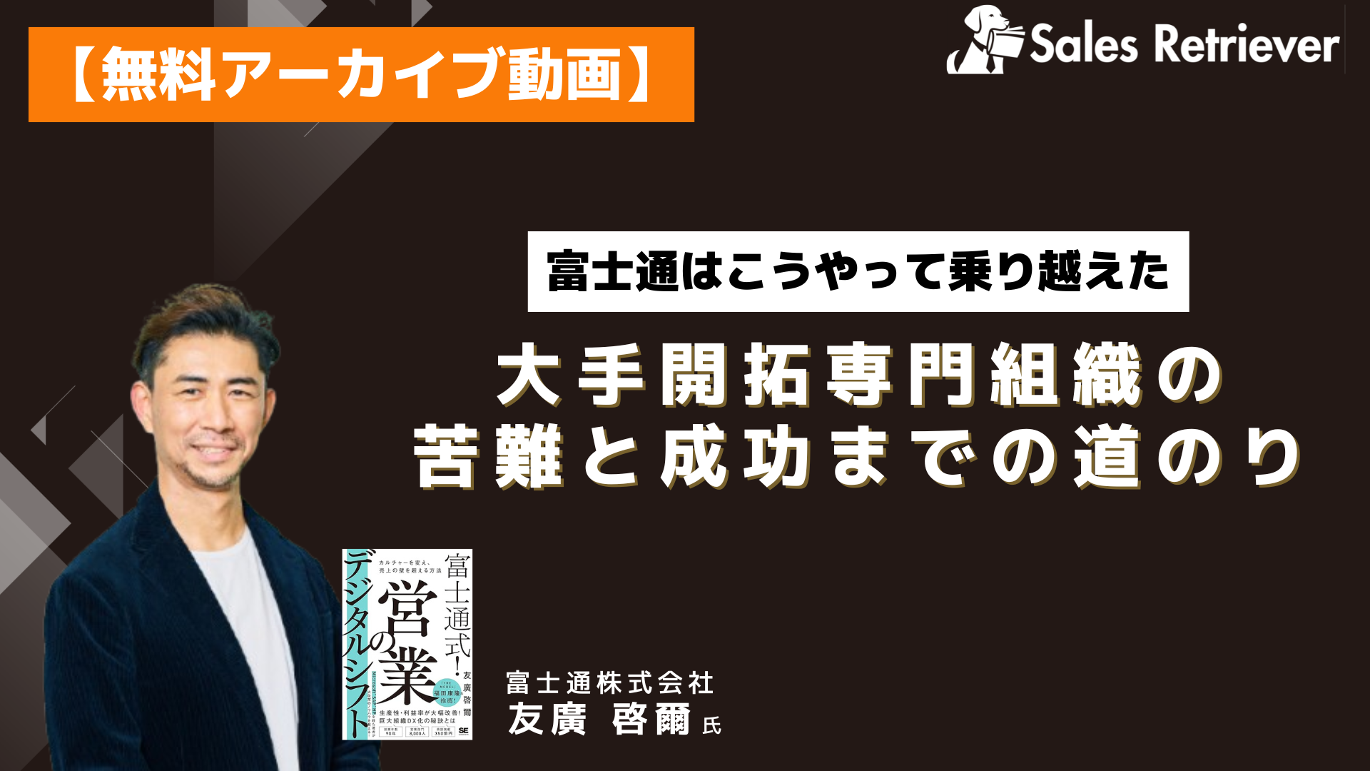 [アーカイブ動画]富士通はこうやって乗り越えた、大手開拓専門組織の苦難と成功までの道のり