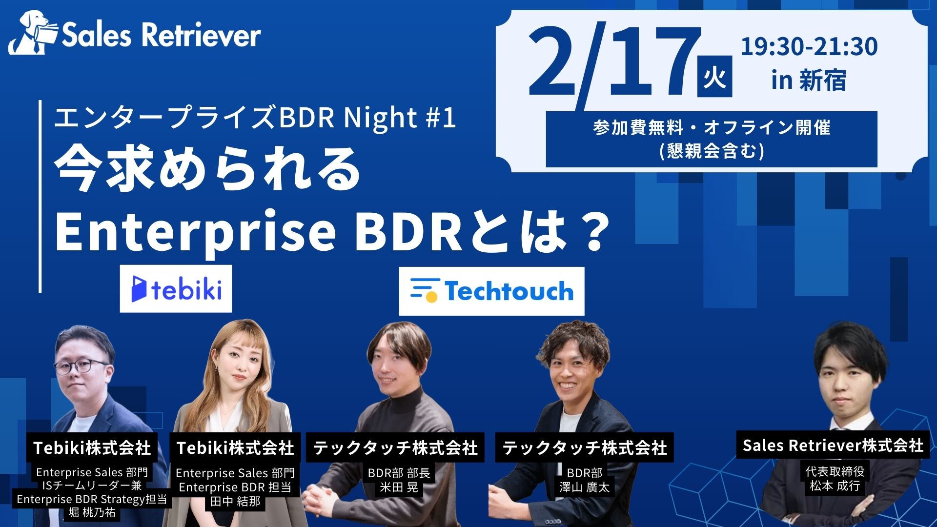 [02/17オフライン開催]エンタープライズBDR Night #1 ~今求められる Enterprise BDRとは？~