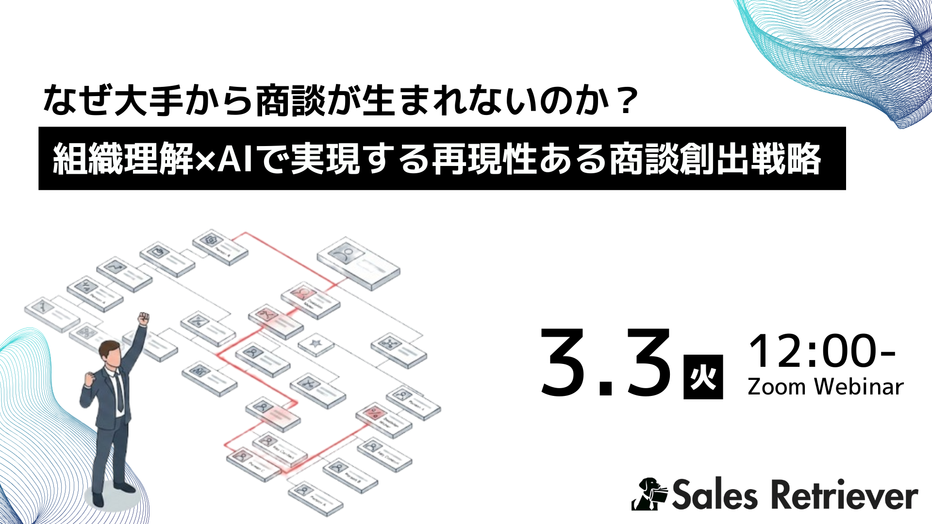 【3/3無料セミナー】なぜ大手から商談が生まれないのか？組織理解×AIで実現する再現性ある商談創出戦略