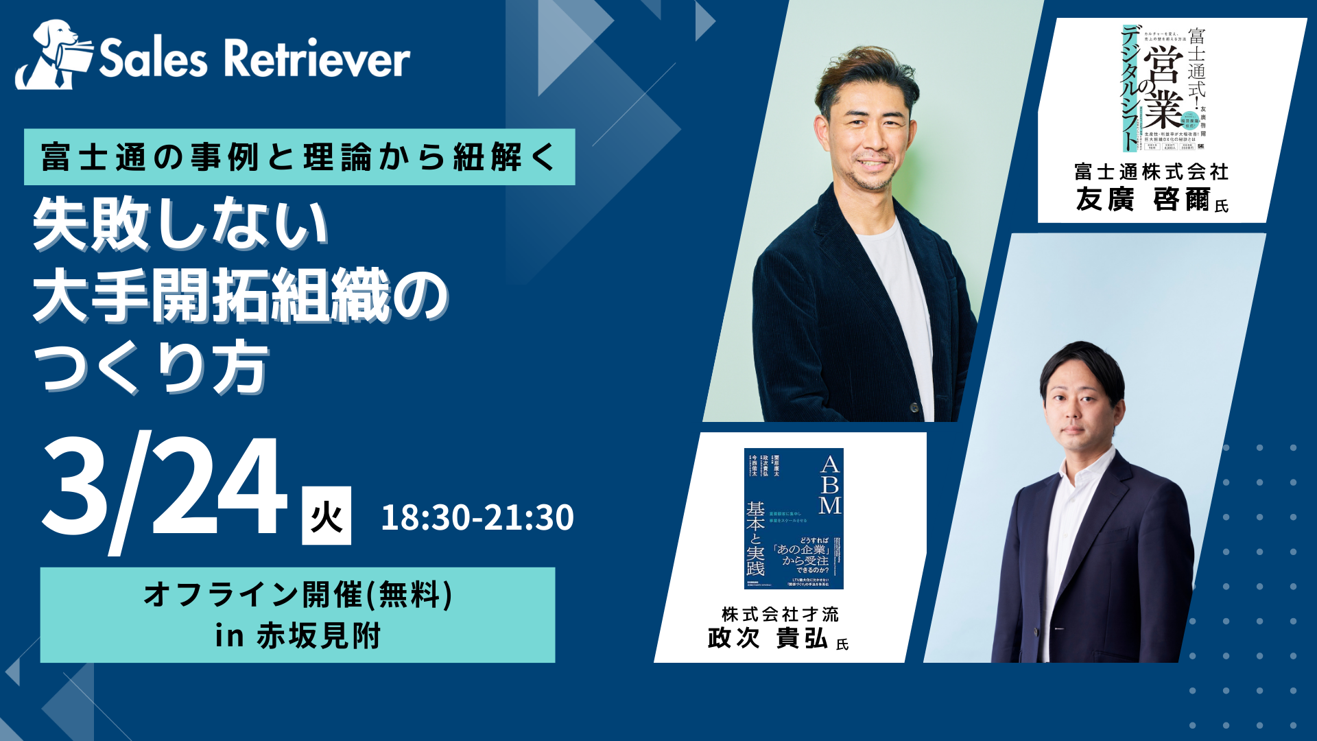 【3/24オフライン】富士通の事例と理論から紐解く 失敗しない大手開拓組織の作り方