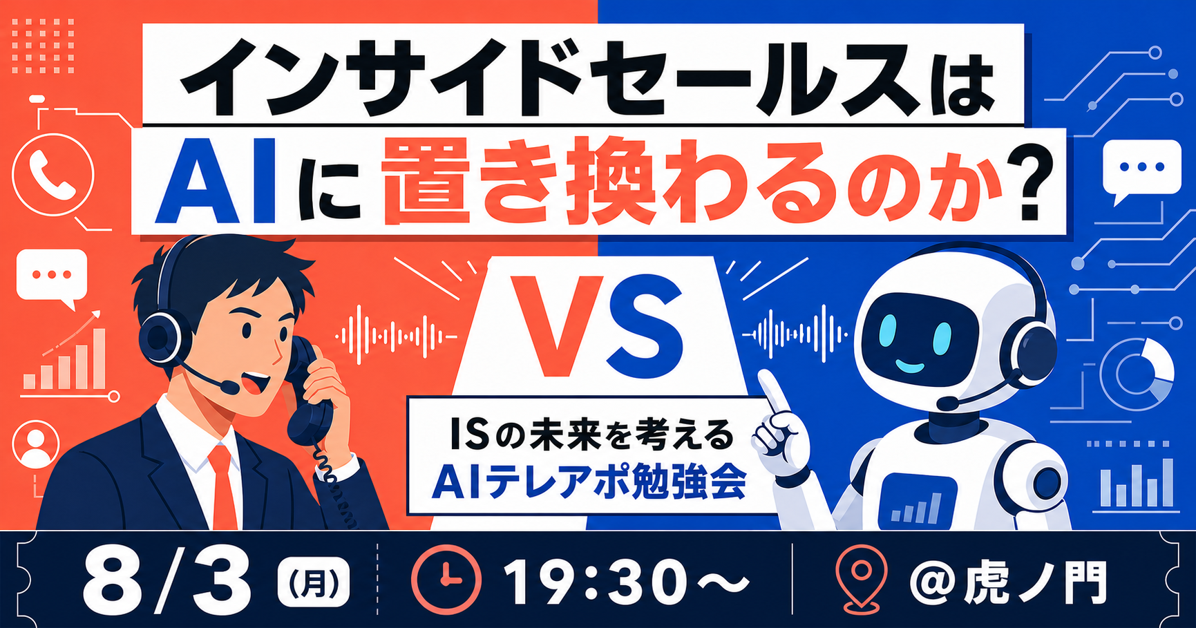【8/3 虎ノ門開催】インサイドセールスはAIに置き換わるのか？ ISの未来を考えるAIテレアポ勉強会