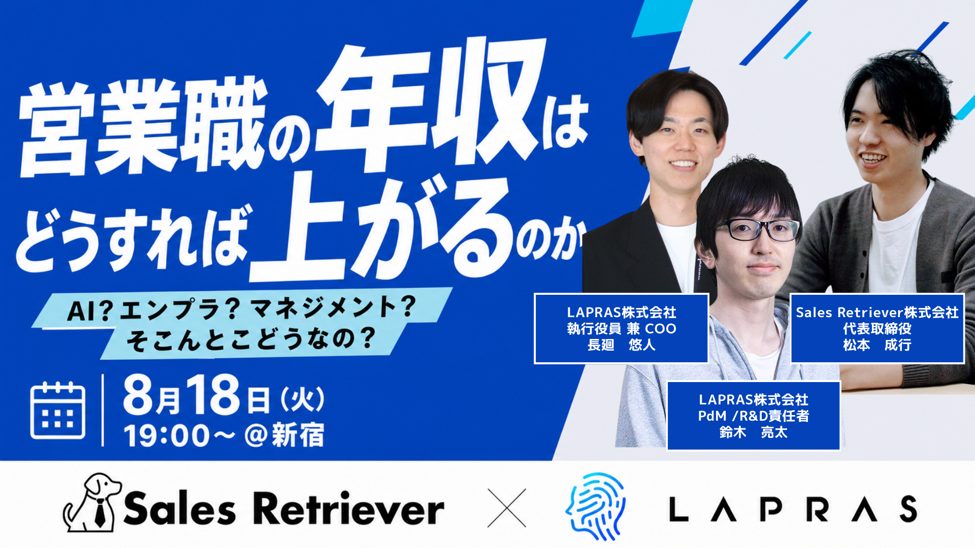 【08/18 新宿開催】営業職の年収はどうすれば上がるのか 〜AI？エンプラ？マネジメント？そこんとこどうなの？〜