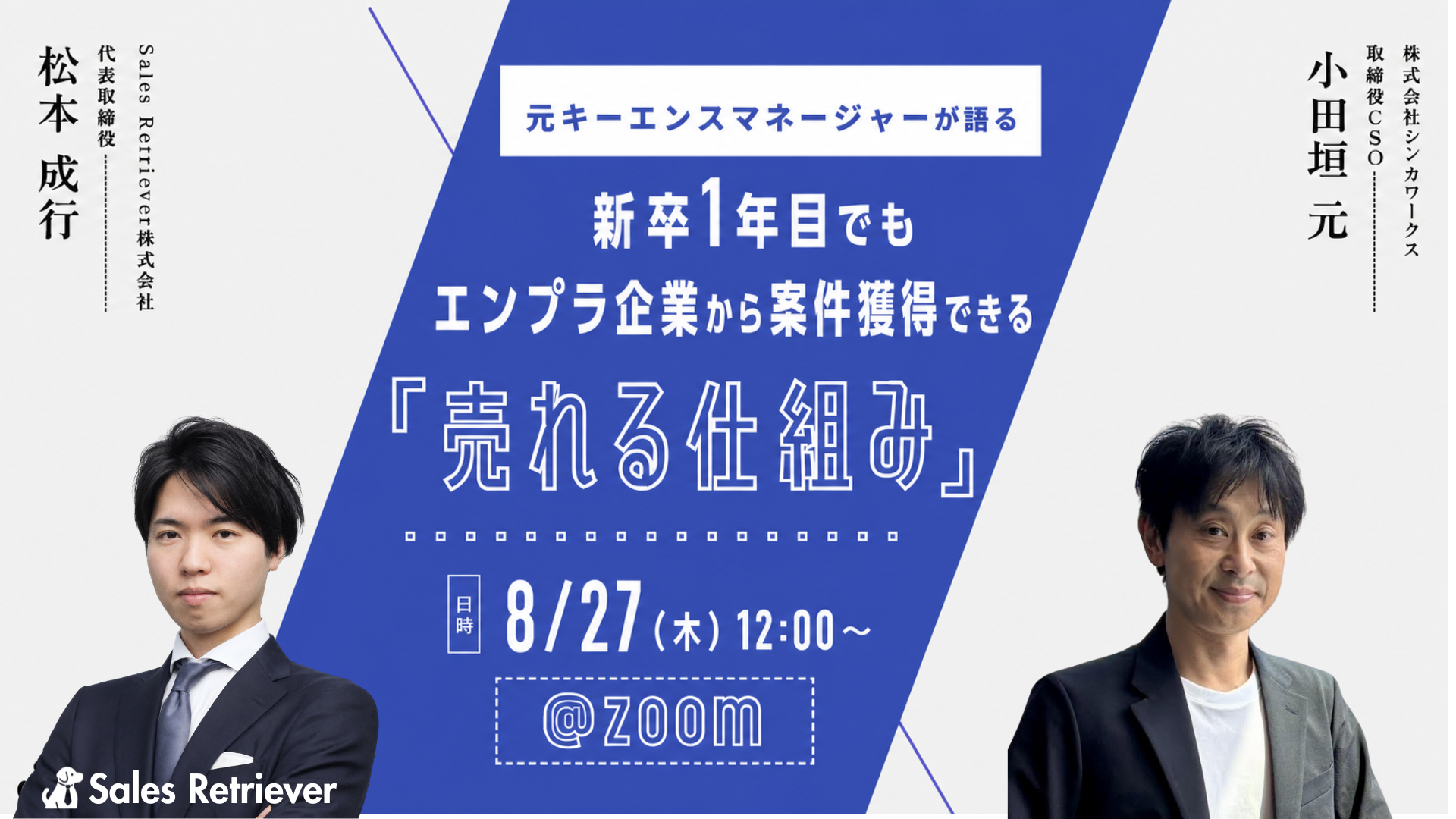 【8/27 Zoom開催】元キーエンスマネージャーが語る 新卒1年目でもエンプラ企業から案件獲得できる「売れる仕組み」