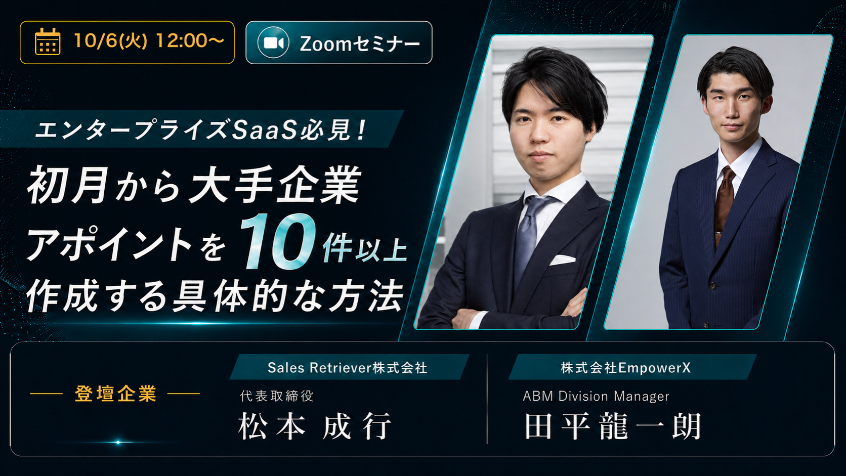 【10/06 Zoomセミナー】エンタープライズSaaS必見！初月から大手企業アポイントを10件以上作成する具体的な方法